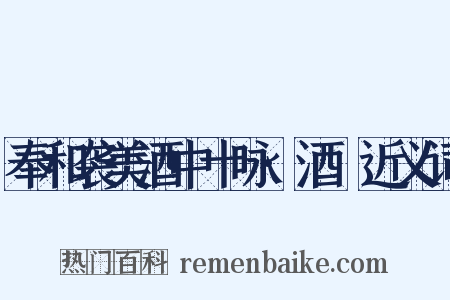 奉和袭美酒中十咏·酒篘近义词是什么意思的图片